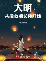 大明从挽救嫡长孙开始章节列表