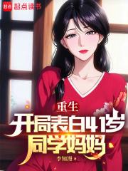 重生之不追校花，我追校花老妈章节列表