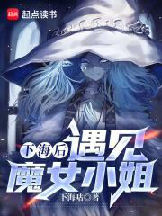 下海后，遇见魔女小姐章节列表