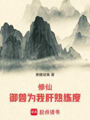 修仙：御兽为我肝熟练度章节列表