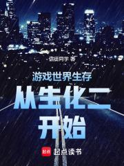 游戏世界生存从生化二开始章节列表