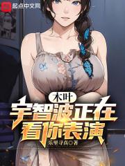 木叶：宇智波正在看你表演章节列表