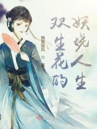 双生花的妖娆人生章节列表