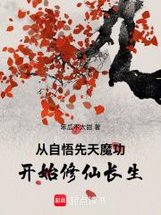 从自悟先天魔功开始修仙长生章节列表