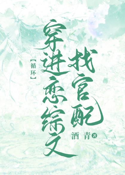 暴娇美人穿进恋综文［循环］章节列表