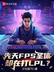 先天FPS圣体却在打LPL？章节列表