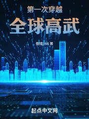 第一次穿越全球高武章节列表