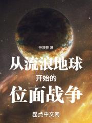 从流浪地球开始的位面战争章节列表