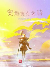 奥维奥克之诗章节列表