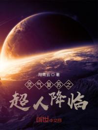 灵气复苏之超人降临章节列表