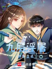 九层浮屠，神魔显威章节列表