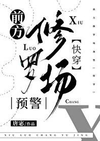 前方修罗场预警[快穿]章节列表