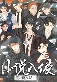 小说主角们入侵现实后章节列表