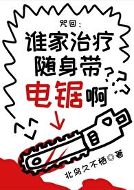 谁家治疗随身带电锯啊？章节列表