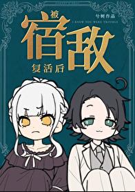 被宿敌复活后章节列表