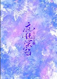 疯狂深陷章节列表