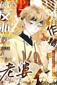 破产反派的作精老婆章节列表