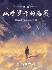 诸天：从斗罗开始落墨章节列表
