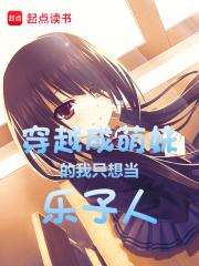 穿越成萌妹的我只想当乐子人章节列表