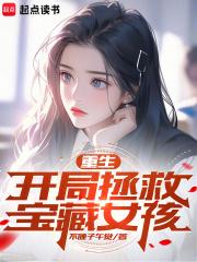 重生：开局拯救宝藏女孩章节列表