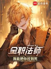 全职法师：我能把你控到死章节列表
