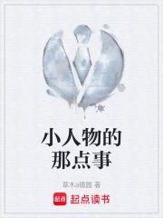 小人物的那点事章节列表