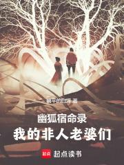 幽狐宿命录：我的非人老婆章节列表