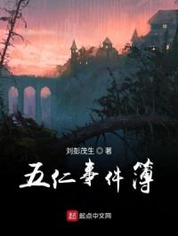五仁事件簿章节列表