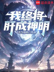 我终将肝成神明章节列表