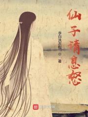 仙子请息怒章节列表