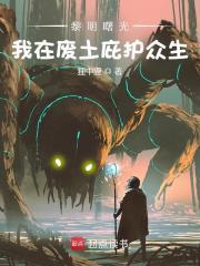 黑暗曙光：我在废土庇护众生章节列表