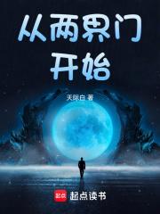 从两界门开始章节列表