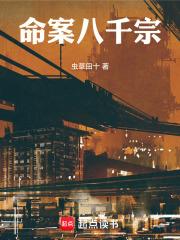 命案八千宗章节列表