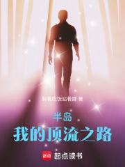 半岛：我的顶流之路章节列表
