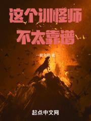 这个训怪师不太靠谱章节列表