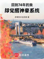 回到74年的我，却觉醒神豪系统章节列表