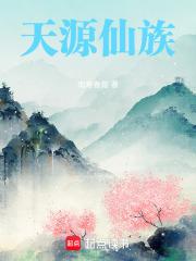 天源仙族章节列表