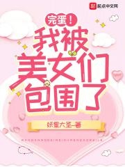 完蛋！我被美女们包围了章节列表
