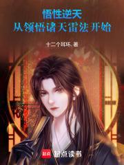 悟性逆天，从领悟诸天雷法开始章节列表