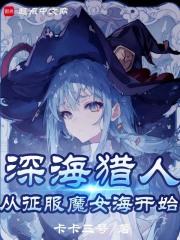 魔女，我真不是深海古神！章节列表