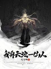 从收服狐仙开始万仙来朝章节列表