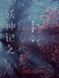 妖神记之续章章节列表