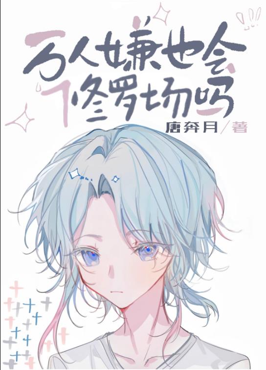 万人嫌也会修罗场吗[快穿]章节列表
