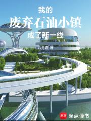 我的废弃石油小镇成了新一线章节列表