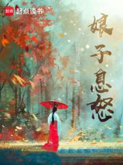 娘子，请息怒章节列表