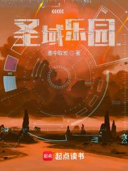 圣域乐园章节列表