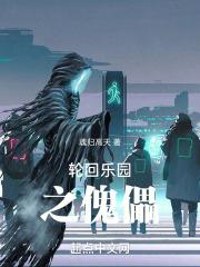 轮回乐园之傀儡章节列表