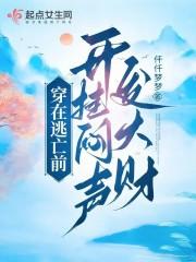 穿在逃亡前，开挂闷声发大财章节列表