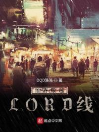 维界破越LORD线章节列表