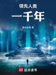 领先人类一千年章节列表